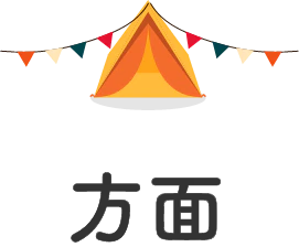方面