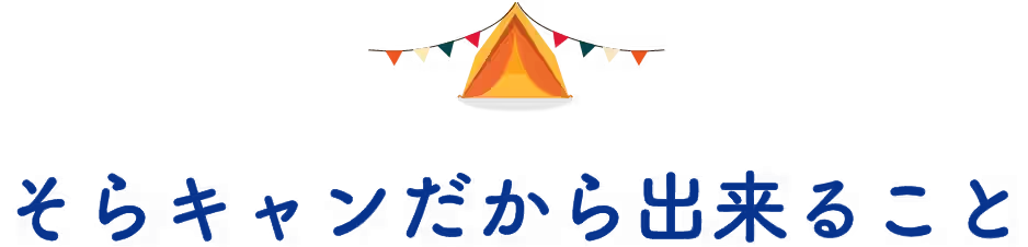 そらキャンだから出来ること