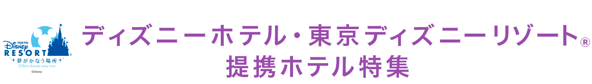 ディズニーホテル・東京ディズニーリゾート（R）　提携ホテル特集