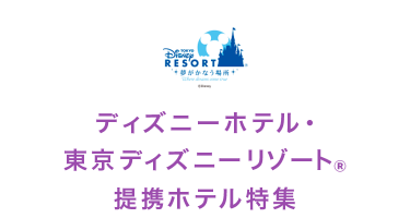 ディズニーホテル・東京ディズニーリゾート（R）　提携ホテル特集