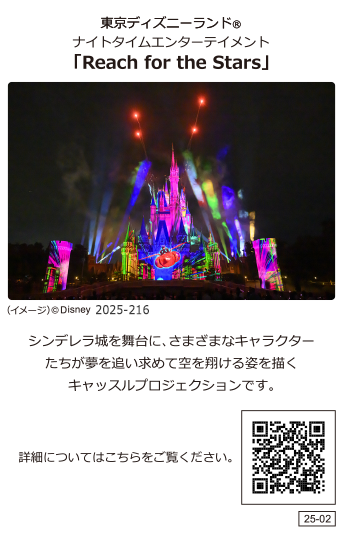 東京ディズニーランド 新ナイトタイムエンターテインメント キャッスルプロジェクション「Reach for the Stars」2024年9月20日スタート シンデレラ城を舞台に、さまざまなキャラクターたちが夢を追い求めて空を翔ける姿を描くキャッスルプロジェクションです。詳細についてはこちらをご覧ください。