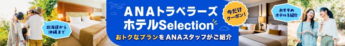 北海道から沖縄まで おすすめホテルを紹介 今だけクーポン！ ANAトラベラーズホテルSelection おトクなプランをANAスタッフがご紹介