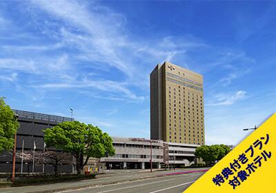 特典付きプラン対象ホテル