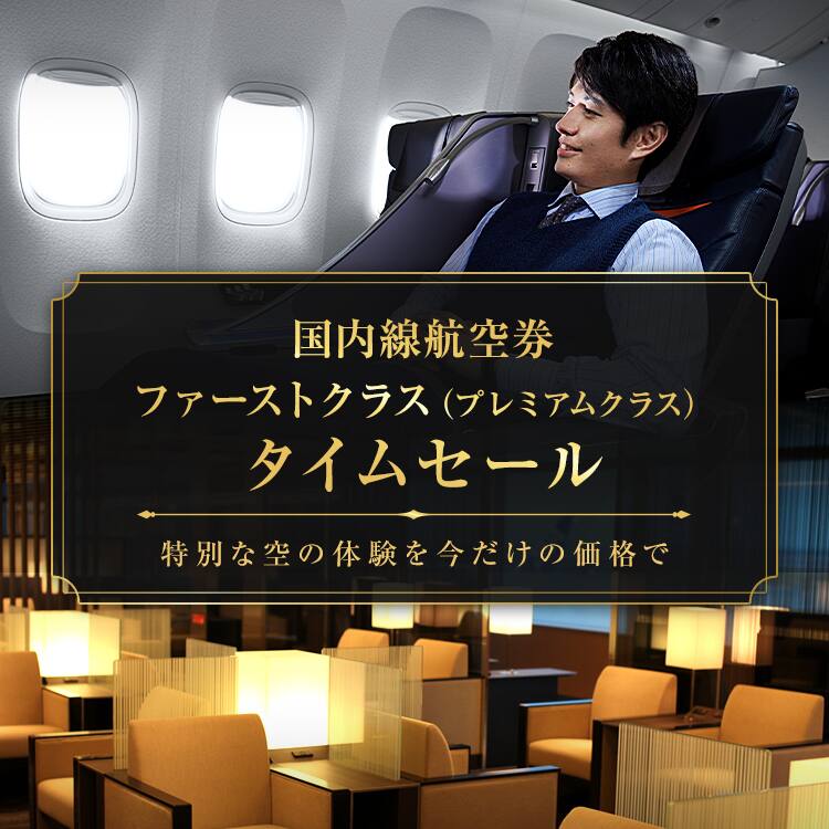 国内線航空券ファーストクラス（プレミアムクラス）タイムセール 特別な空の体験を今だけの価格で
