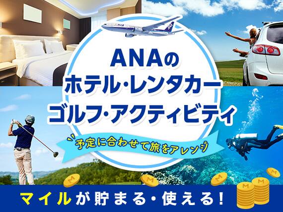 ANAのホテル・レンタカー・ゴルフ・アクティビティ 予定に合わせて旅をアレンジ マイルが貯まる、使える！
