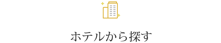ホテルから探す