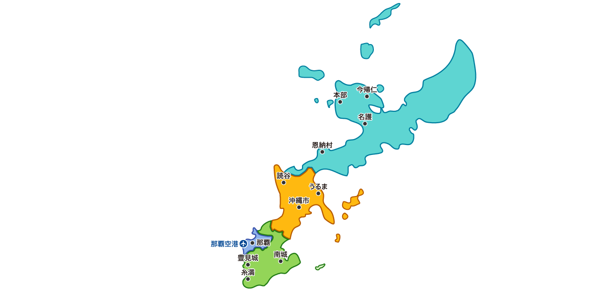沖縄本島の地図。北部、中部、那覇、南部のエリアがそれぞれ色分けで示されている。那覇空港の位置に飛行機マークが示されてる。