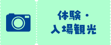 体験・入場観光