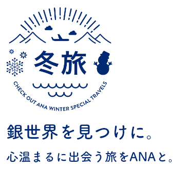 冬旅 銀世界を見つけに。心温まるに出会う旅をANAと。
