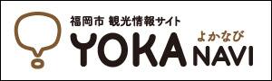 福岡市 観光情報サイト YOKANAVI