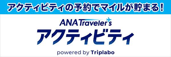 アクティビティの予約でマイルが貯まる！ANA Traveler's アクティビティ powered by Triplabo
