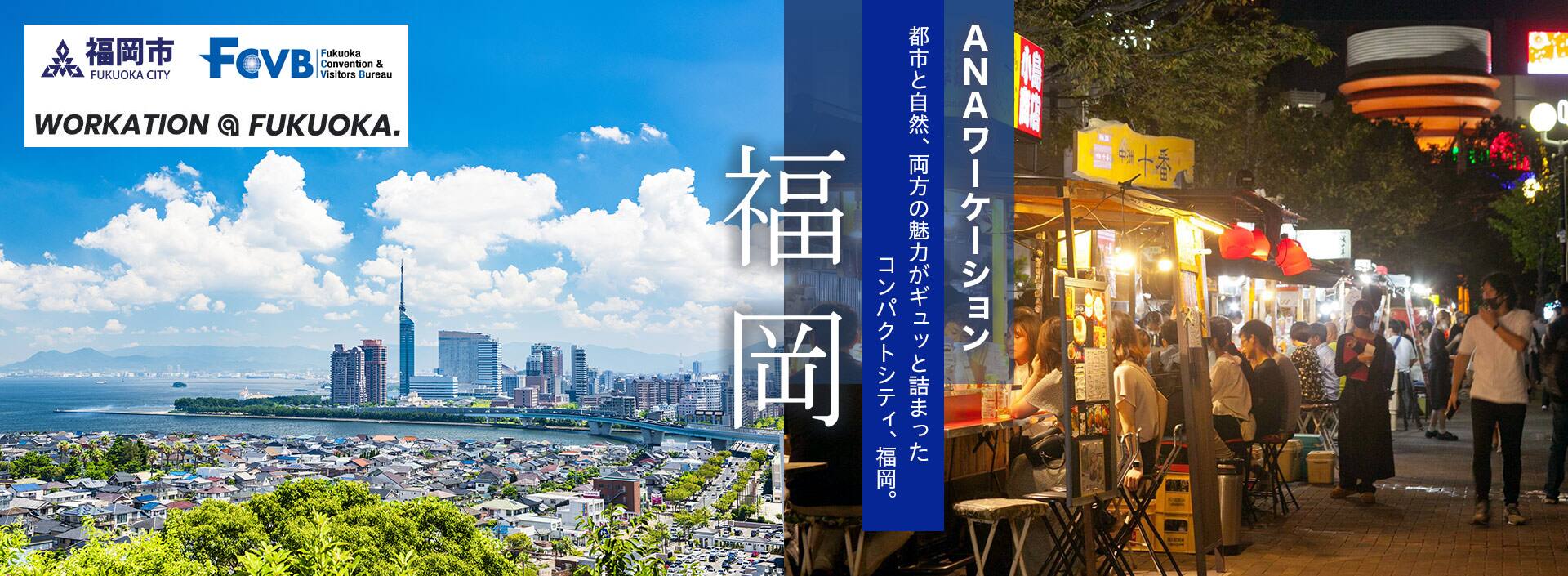 ANAワーケーション福岡　都市と自然、両方の魅力がギュッと詰まったコンパクトシティ、福岡。
