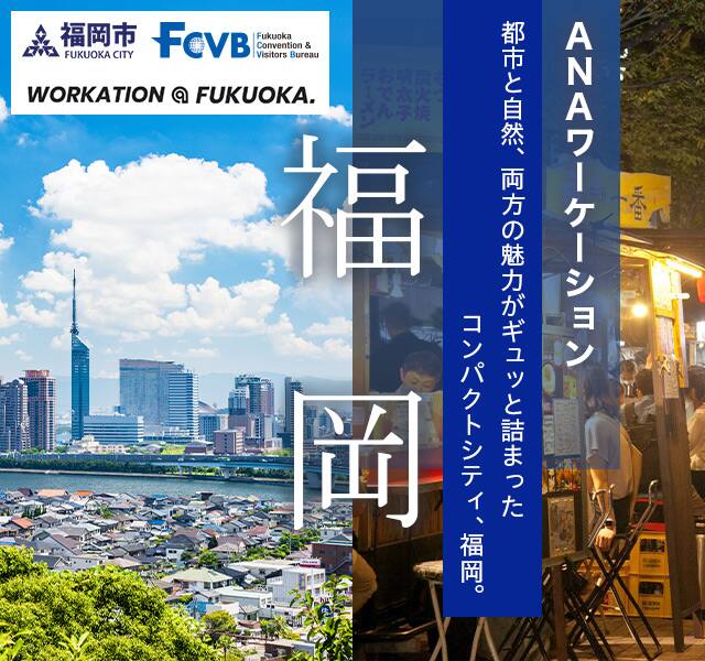 ANAワーケーション福岡　都市と自然、両方の魅力がギュッと詰まったコンパクトシティ、福岡。