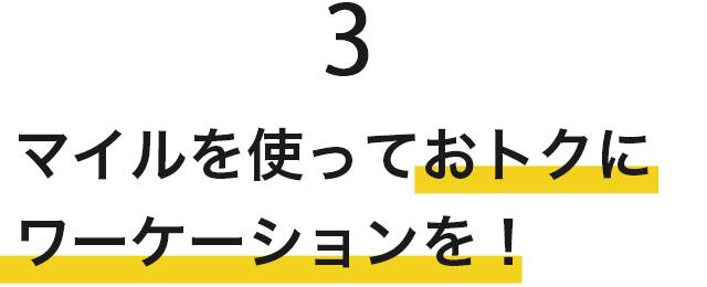 3　マイルを使っておトクにワーケーションを！
