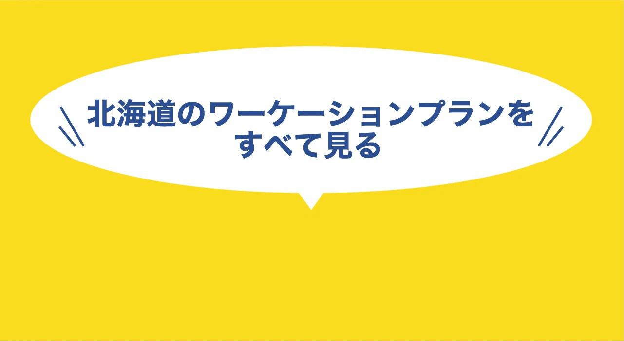 北海道のワーケーションプランをすべて見る