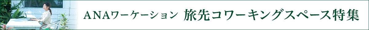 ANAワーケーション　旅先コワーキングスペース特集