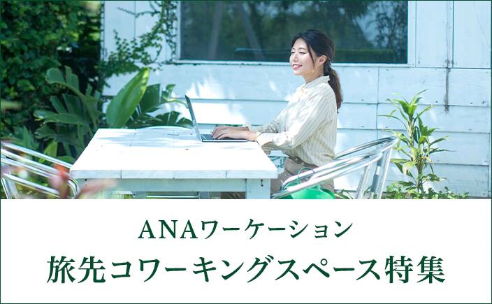 ANAワーケーション　旅先コワーキングスペース特集
