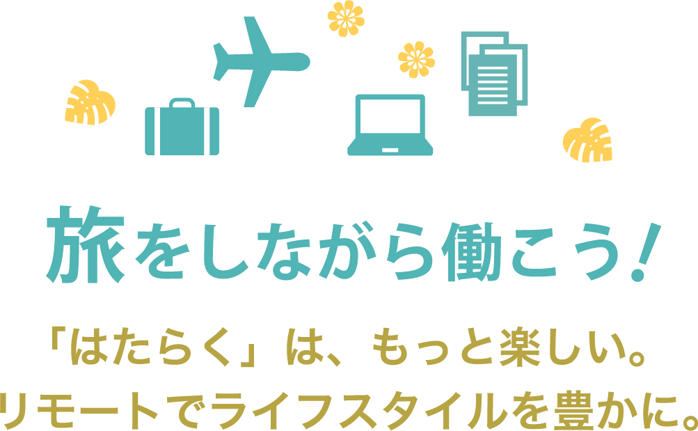 旅をしながら働こう！