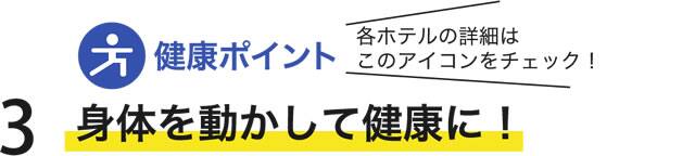 身体を動かして健康に！