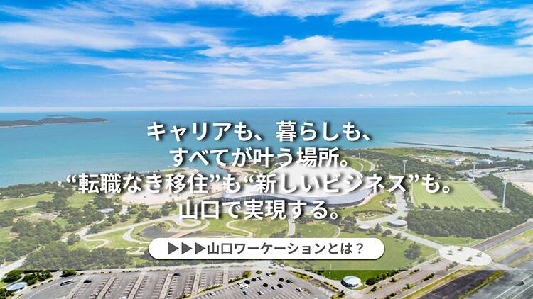 キャリアも、暮らしも、すべてが叶う場所。「転職なき移住」も「新しいビジネス」も。山口で実現する。山ロワーケーションとは？