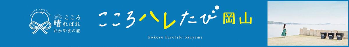 こころ晴ればれおかやまの旅　こころハレたび岡山