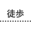 徒歩
