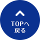 TOPへ戻る