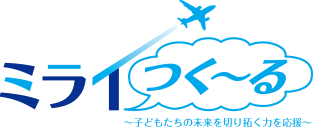 ANA Blue Academy ミライつく～る ～子どもたちの未来を切り拓く力を応援～