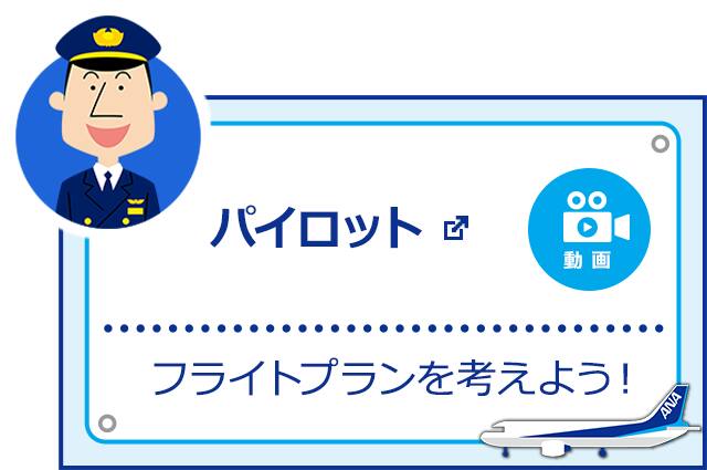 パイロット フライトプランを考えよう! 新しいウィンドウで開く。外部サイトの場合はアクセシビリティガイドラインに対応していない可能性があります。