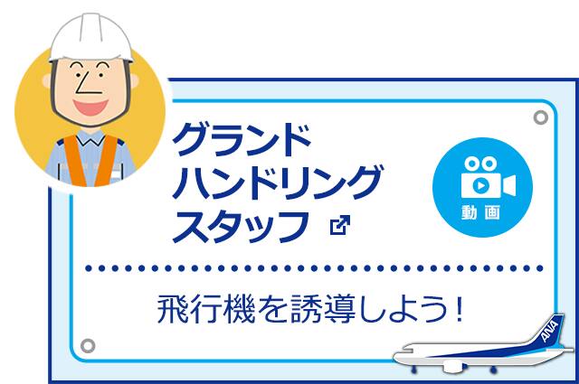 グランドハンドリングスタッフ 飛行機を誘導しよう! 新しいウィンドウで開く。外部サイトの場合はアクセシビリティガイドラインに対応していない可能性があります。