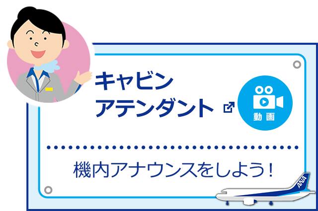 キャビンアテンダント 機内アナウンスをしよう! 新しいウィンドウで開く。外部サイトの場合はアクセシビリティガイドラインに対応していない可能性があります。