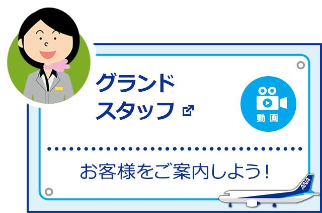 グランドスタッフ お客様をご案内しよう! 新しいウィンドウで開く。外部サイトの場合はアクセシビリティガイドラインに対応していない可能性があります。