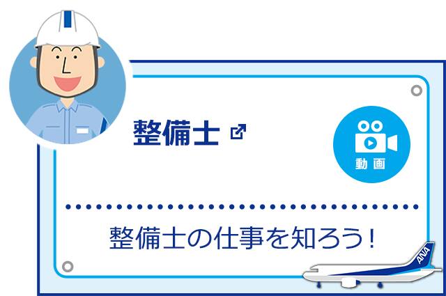 整備士 整備士の仕事を知ろう! 新しいウィンドウで開く。外部サイトの場合はアクセシビリティガイドラインに対応していない可能性があります。