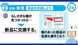 点検・修理　部品を交換しよう