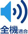 全機適合