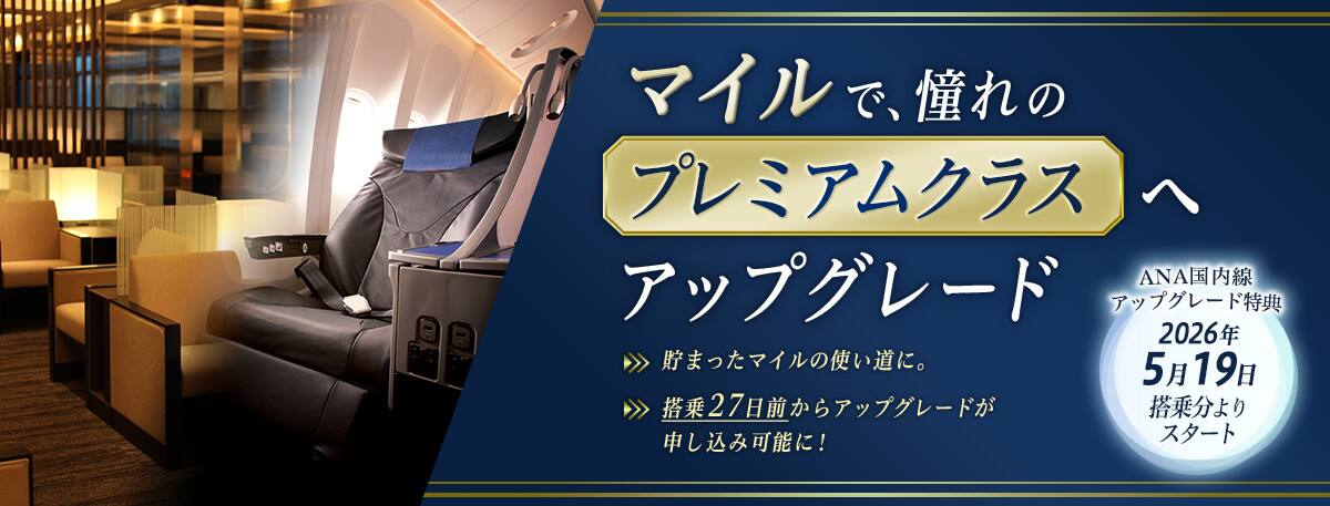 マイルで、憧れのプレミアムクラスへアップグレード　貯まったマイルの使い道に。搭乗27日前からアップグレードが申し込み可能に！　ANA国内線アップグレード特典2026年5月19日搭乗分よりスタート