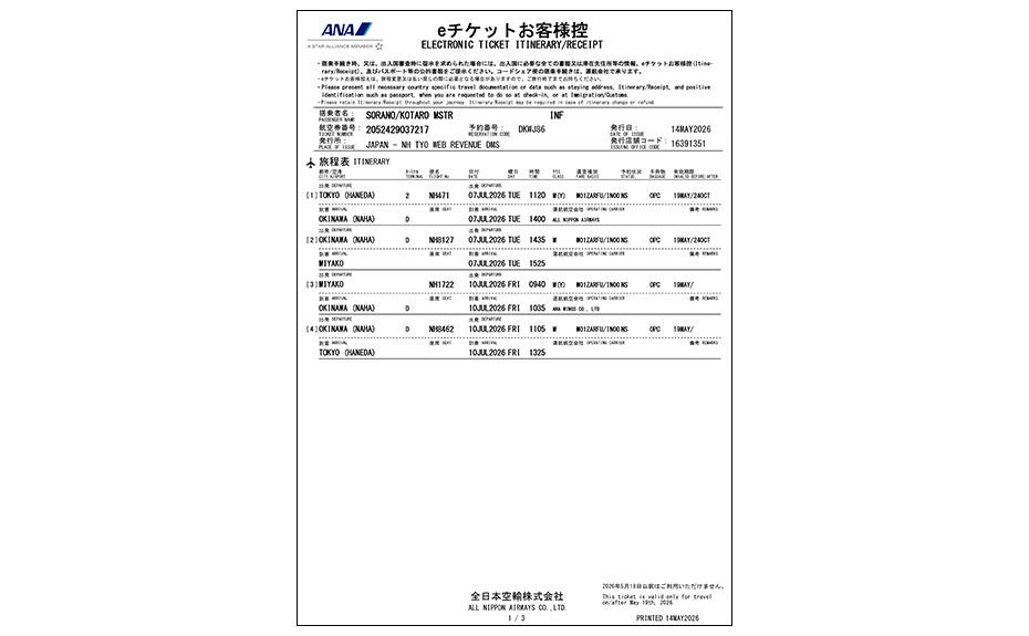幼児用eチケットお客様控