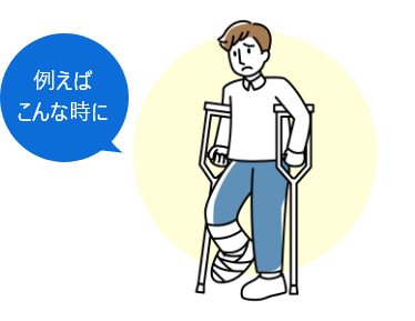 例えばこんな時に