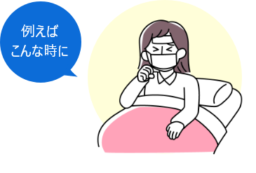 例えばこんな時に