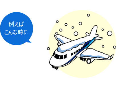 例えばこんな時に