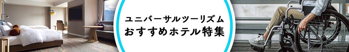 ユニバーサルツーリズム おすすめホテル特集
