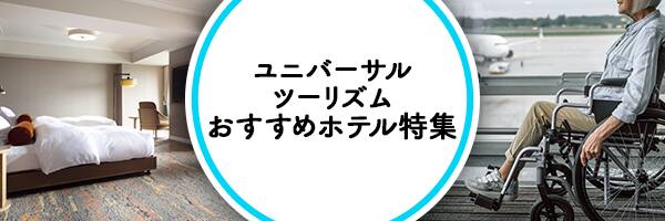 ユニバーサルツーリズム おすすめホテル特集