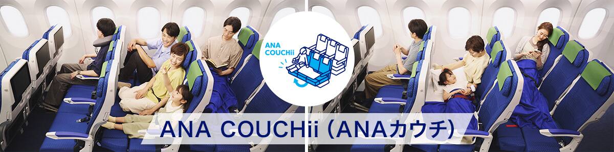 ANA COUCHii（ANAカウチ）