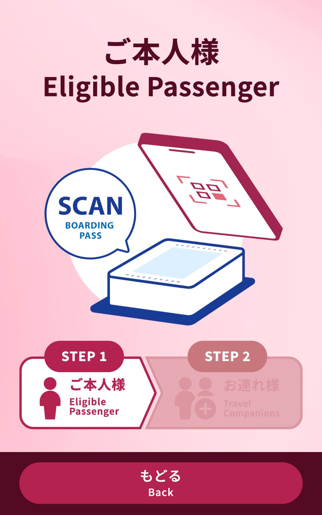 ご本人様 SCAN BOARDING PASS STEP1ご本人様 もどる