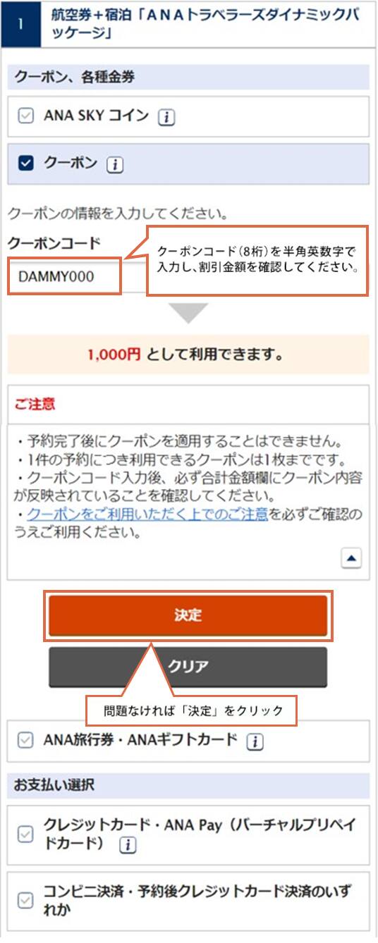 クーポンコード（8桁）を半角英数字で入力し、割引金額を確認してください。問題なければ「決定」をクリック。
