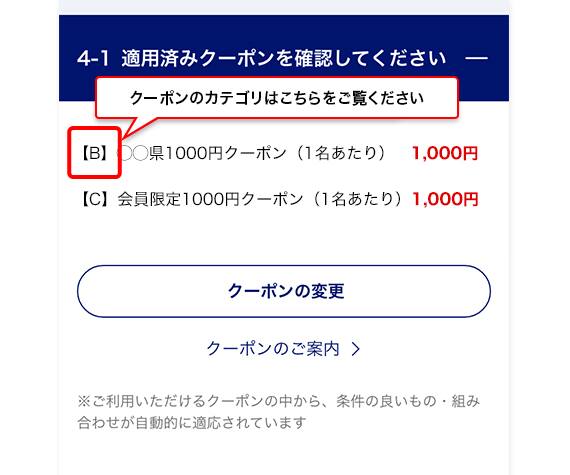 適用済みクーポンを確認