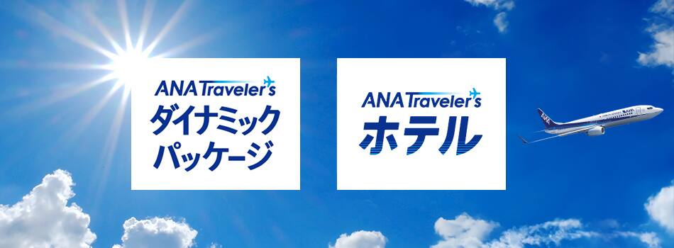 ANA Travelers ダイナミックパッケージ ANA Travelers ホテル