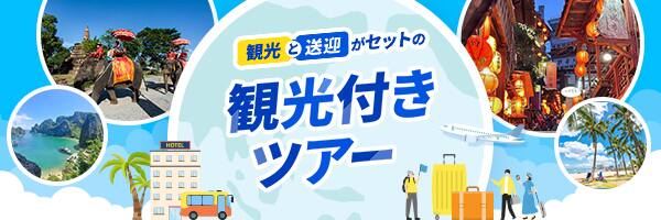 観光と送迎がセットの観光付きツアー