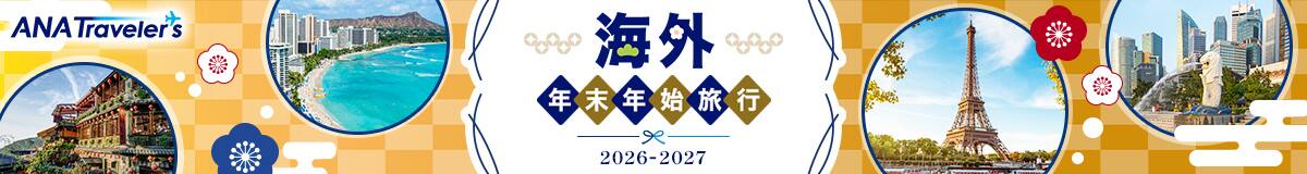 ANAトラベラーズ 海外年末年始旅行 2026-2027