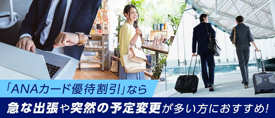 「ANAカード優待割引」なら急な出張や突然の予定変更が多い方におすすめ！